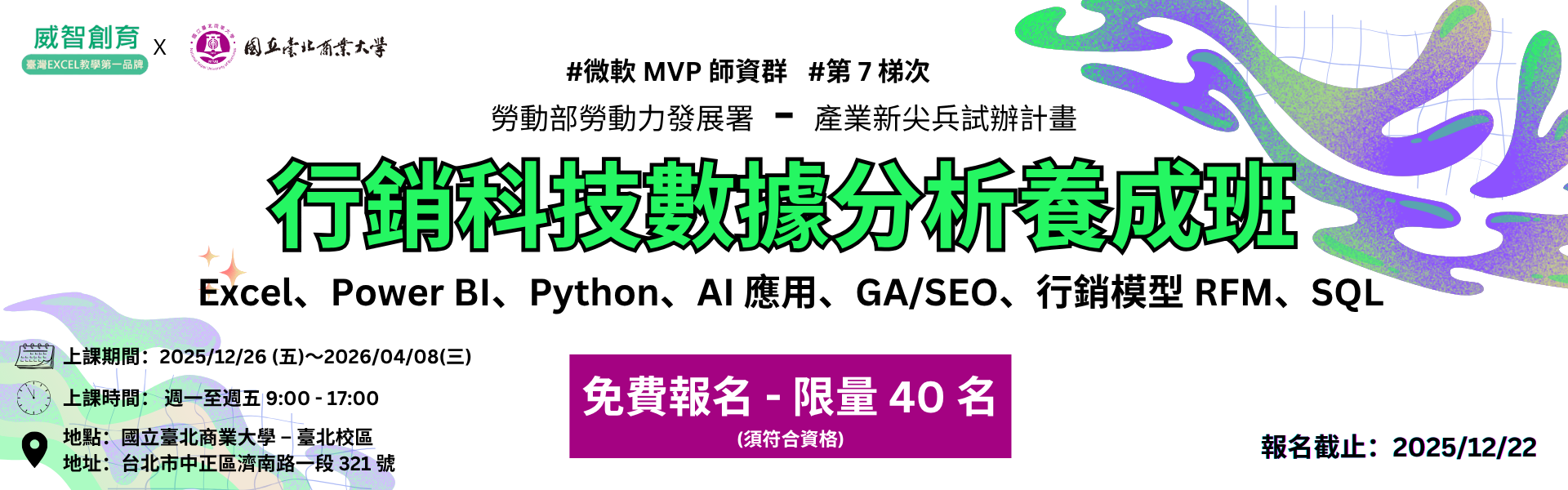 行銷科技數據分析養成班