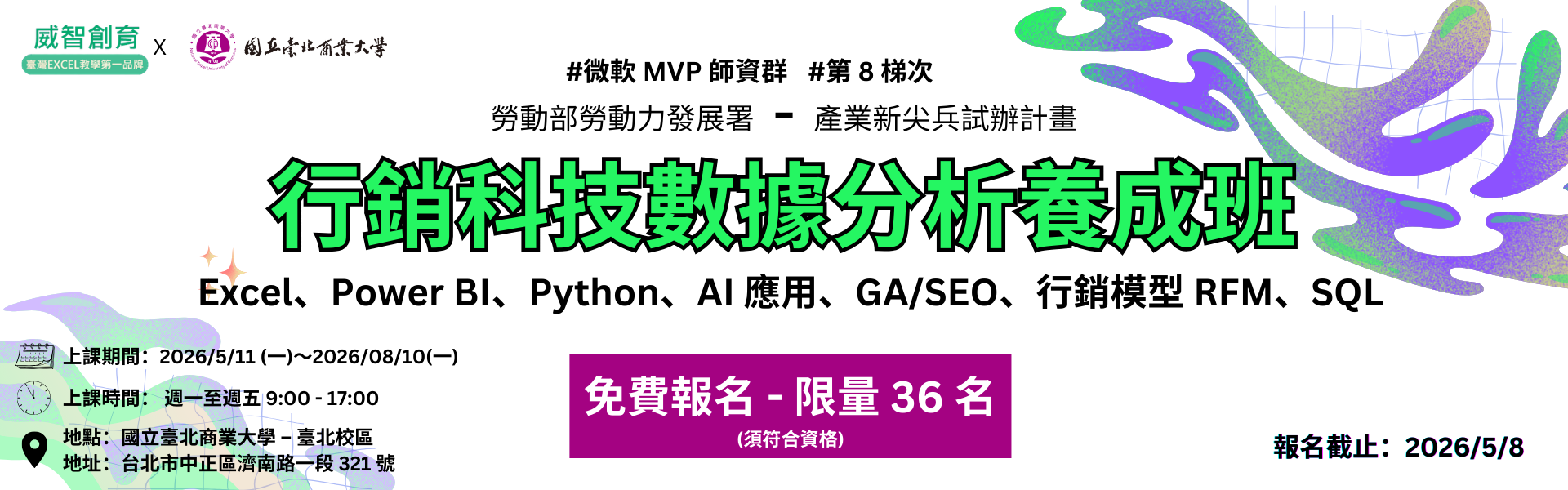 行銷科技數據分析養成班